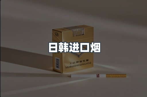 出口香烟